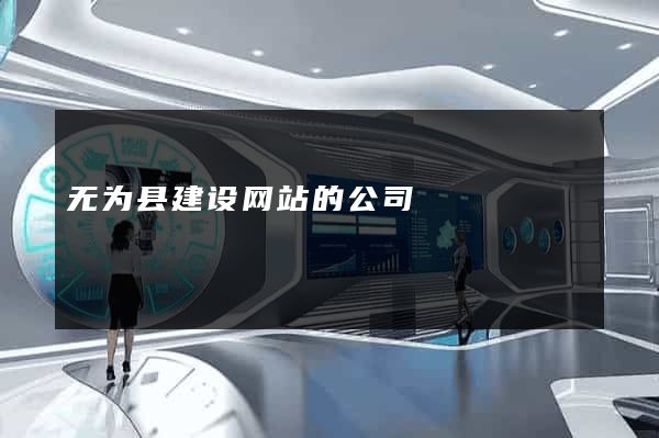 无为县建设网站的公司