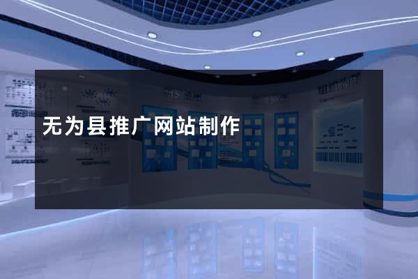 无为县推广网站制作