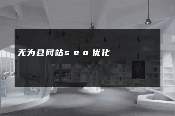 无为县网站seo优化