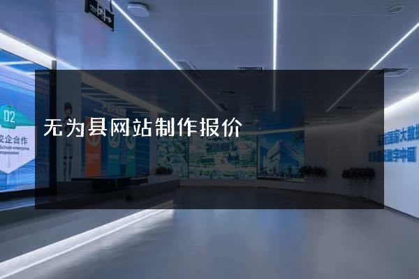 无为县网站制作报价