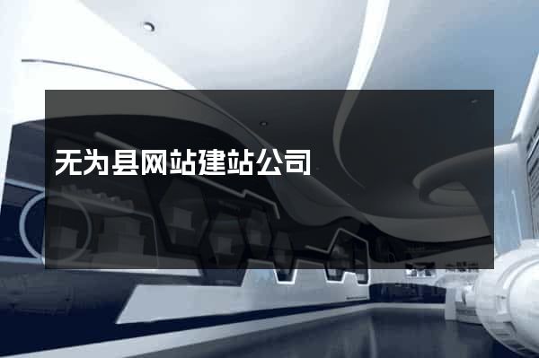 无为县网站建站公司