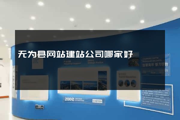 无为县网站建站公司哪家好