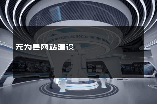 无为县网站建设