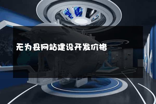 无为县网站建设开发价格