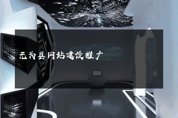 无为县网站建设推广