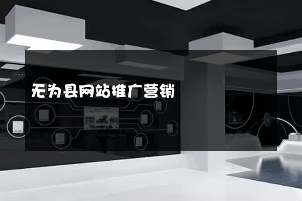 无为县网站推广营销