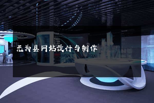 无为县网站设计与制作