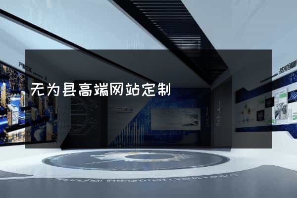 无为县高端网站定制