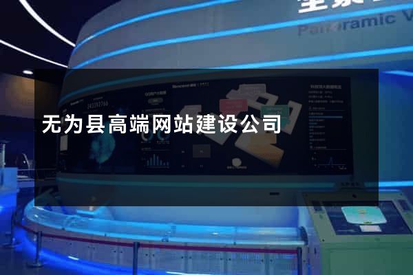 无为县高端网站建设公司