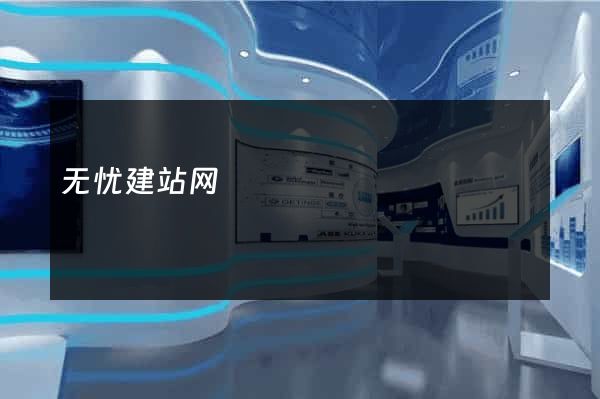 无忧建站网