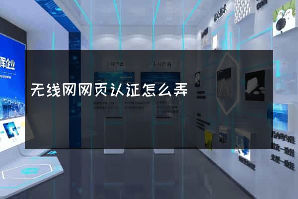 无线网网页认证怎么弄