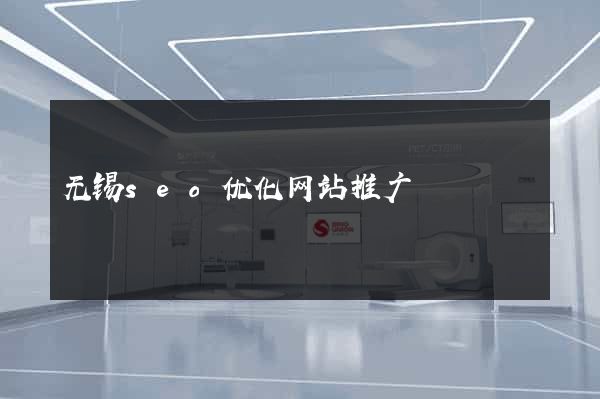 无锡seo优化网站推广