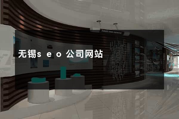 无锡seo公司网站