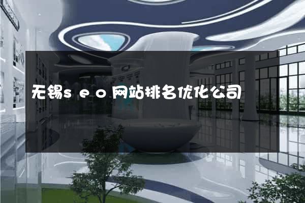 无锡seo网站排名优化公司