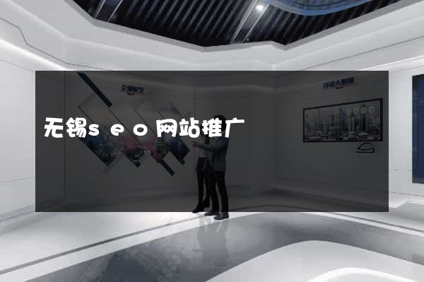 无锡seo网站推广