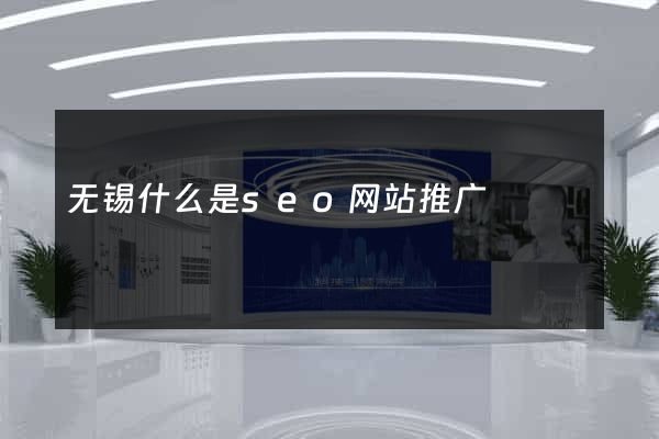 无锡什么是seo网站推广