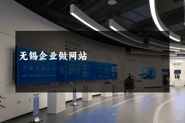 无锡企业做网站