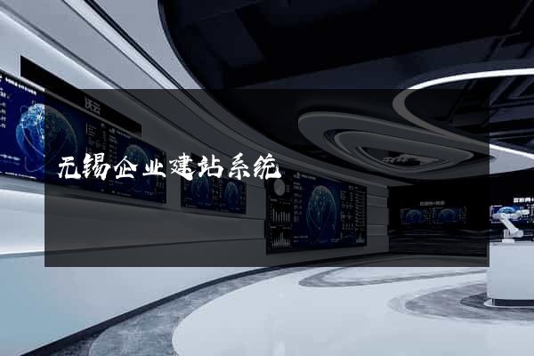 无锡企业建站系统