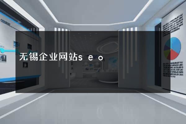 无锡企业网站seo