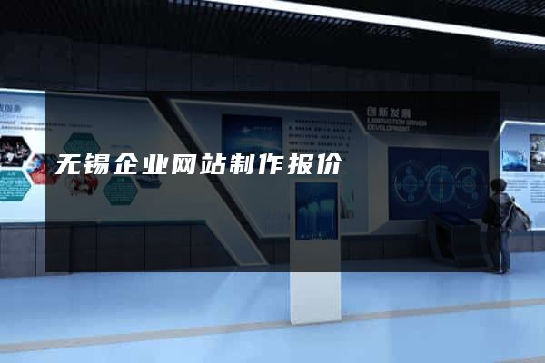 无锡企业网站制作报价