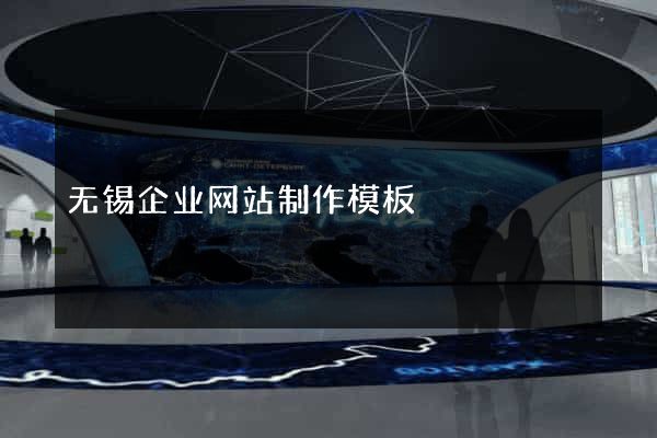 无锡企业网站制作模板