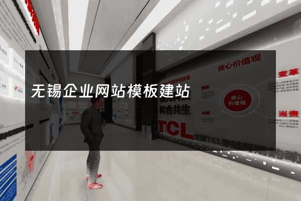 无锡企业网站模板建站
