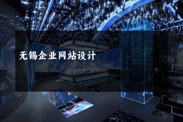 无锡企业网站设计