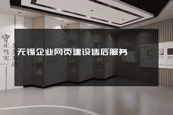 无锡企业网页建设售后服务