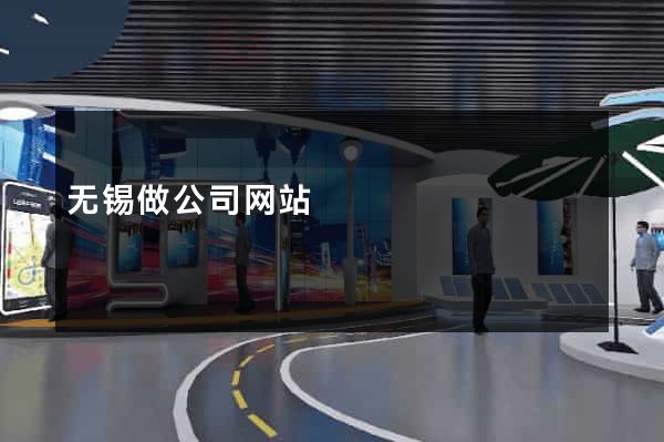 无锡做公司网站