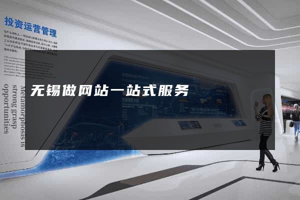 无锡做网站一站式服务