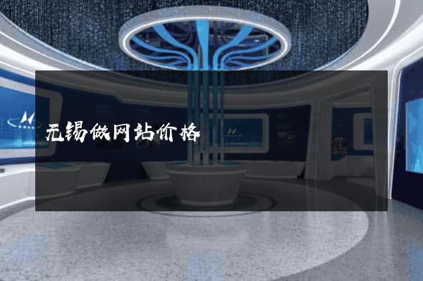 无锡做网站价格