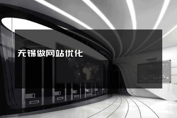 无锡做网站优化