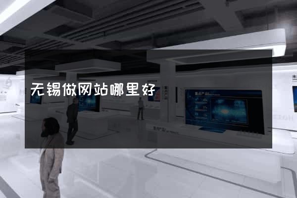 无锡做网站哪里好
