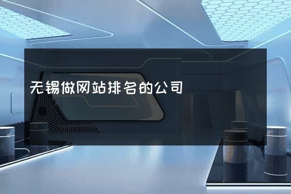 无锡做网站排名的公司