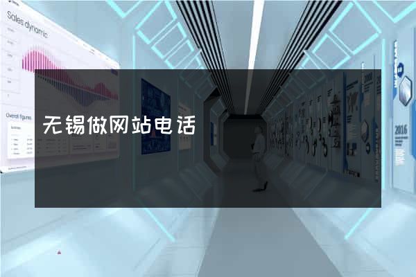 无锡做网站电话