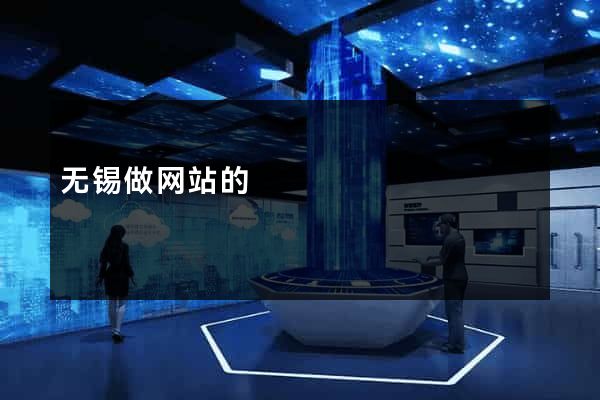 无锡做网站的