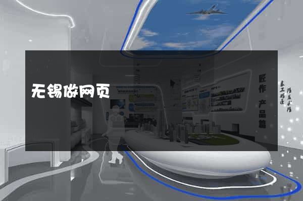 无锡做网页