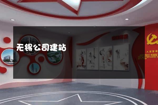 无锡公司建站