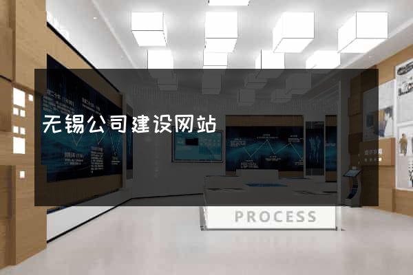 无锡公司建设网站