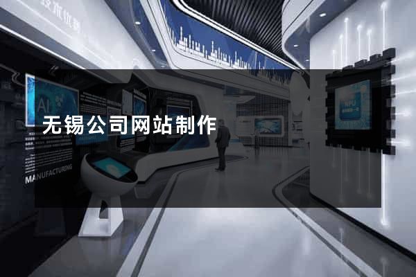 无锡公司网站制作
