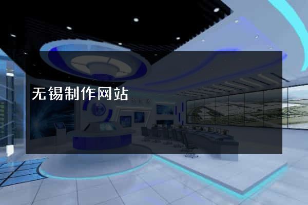 无锡制作网站