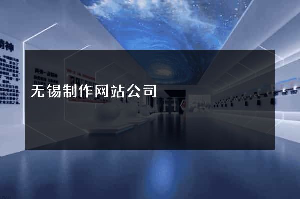 无锡制作网站公司