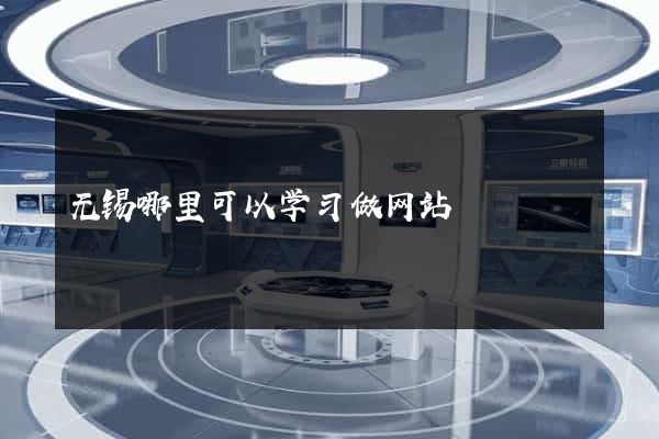 无锡哪里可以学习做网站