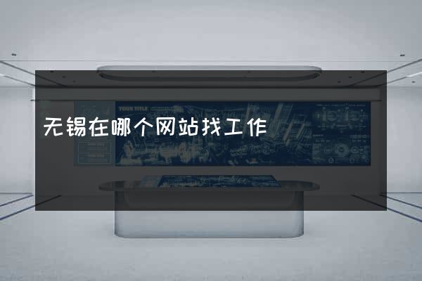 无锡在哪个网站找工作