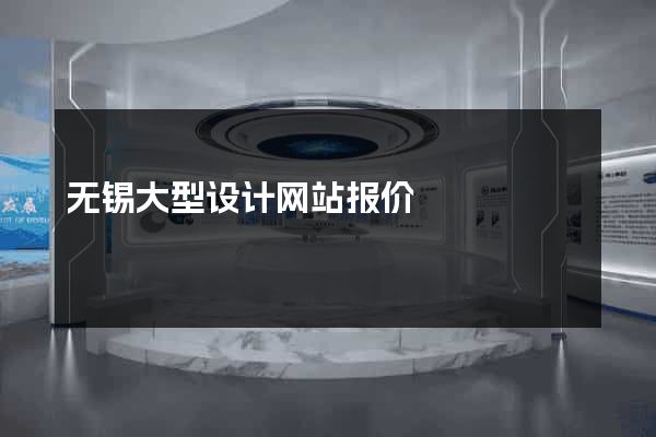 无锡大型设计网站报价