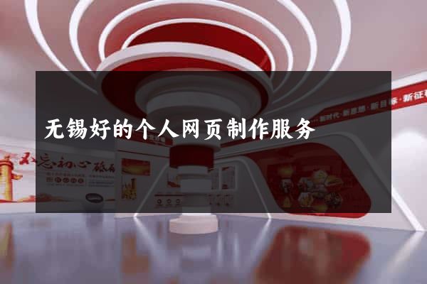 无锡好的个人网页制作服务
