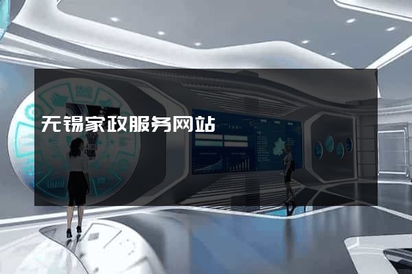 无锡家政服务网站