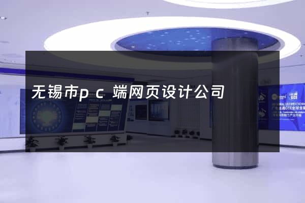 无锡市pc端网页设计公司