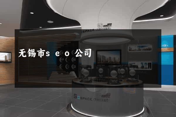 无锡市seo公司