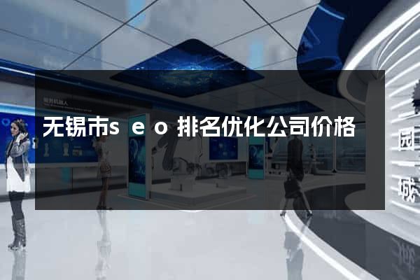 无锡市seo排名优化公司价格